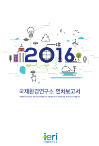 2016 국제환경연구소 연차보고서 이미지